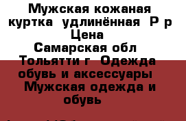 Мужская кожаная куртка, удлинённая. Р-р. 52-54 › Цена ­ 4 500 - Самарская обл., Тольятти г. Одежда, обувь и аксессуары » Мужская одежда и обувь   